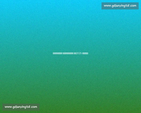 意大利加冕三连冠 新势力改写女排格局 ——2025 世锦赛综述