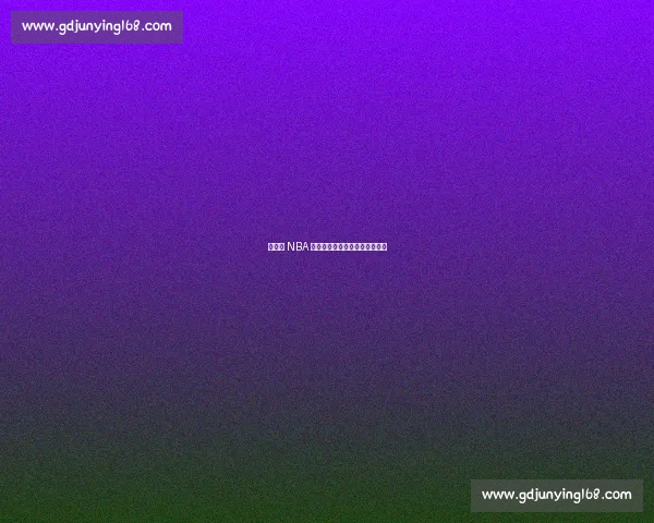 杨瀚森 NBA 首秀,易建联复出之路再陷迷雾